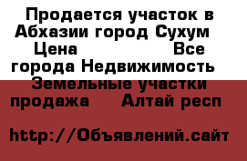 Продается участок в Абхазии,город Сухум › Цена ­ 2 000 000 - Все города Недвижимость » Земельные участки продажа   . Алтай респ.